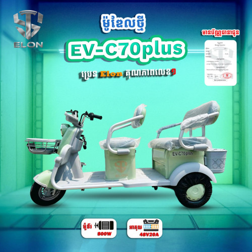 EV-C70plus