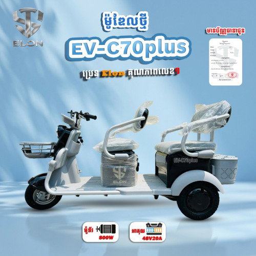 EV-C70plus