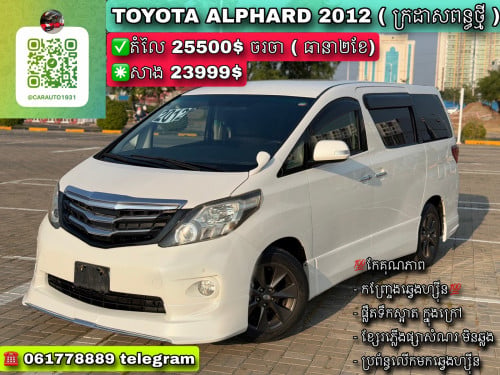 Toyota Alphard 2012 ( ក្រដាសពន្ធថ្មី )