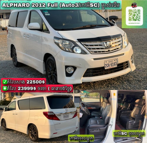 Toyota Alphard 2012 Full Auto3 Sc ( ម្ចាស់ដើម)