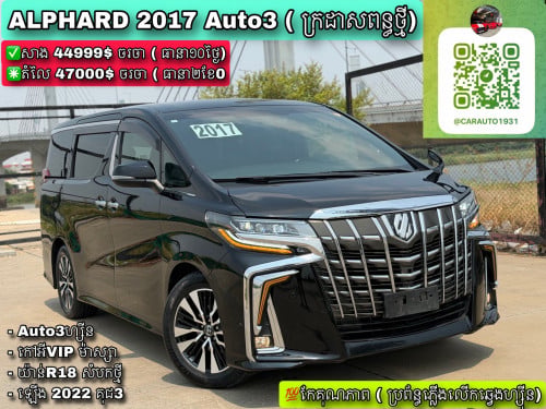 Toyota Alphard 2017 Auto3 ( ក្រដាសពន្ធថ្មី ) កែល្អគុណភាព
