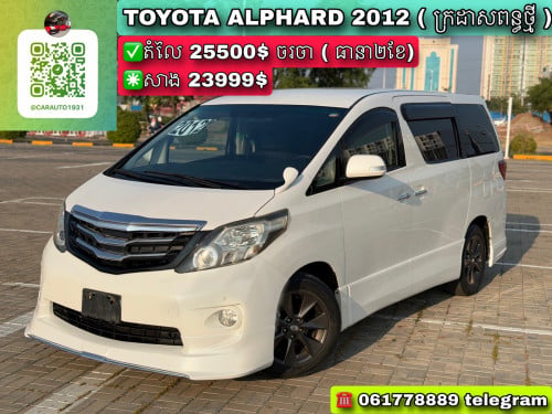 Toyota Aphard 2012 ( កែកញ្ច្រែងឆ្វេង)ក្រដាសពន្ធថ្មី