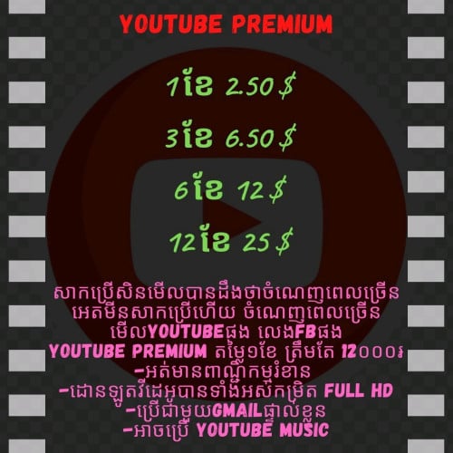 Youtube Premium តម្លៃ 1 ខែ​ 2.50$ 3 ខែ​6.50$​ 1 ឆ្នាំ​ 25$