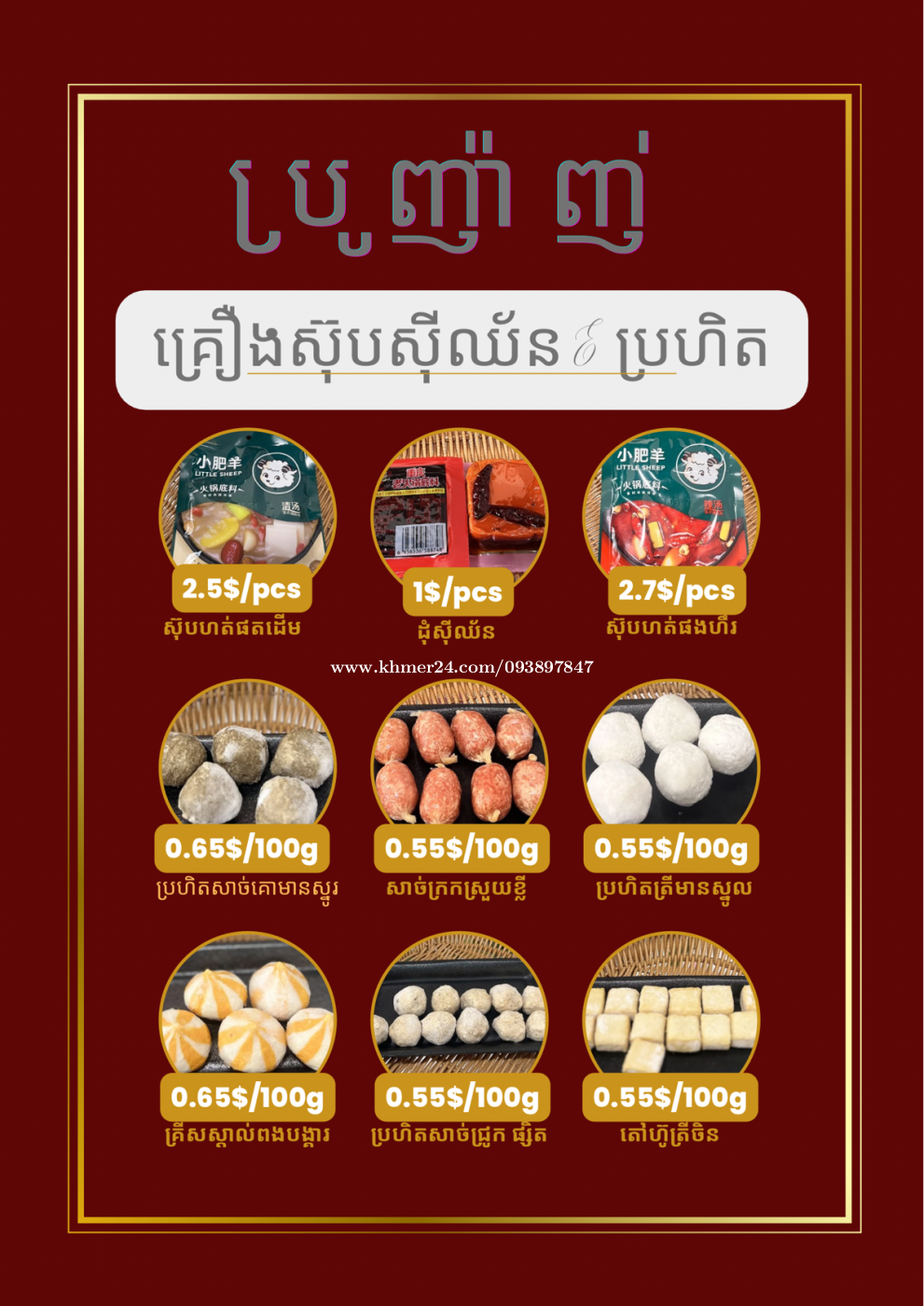 មានលក់រាយ និងបោះបន្តរ សាច់គោ អាមេរិក អូស្ត្រាលី សាច់ស៊ុប គ្រឿងស៊ុបចិន