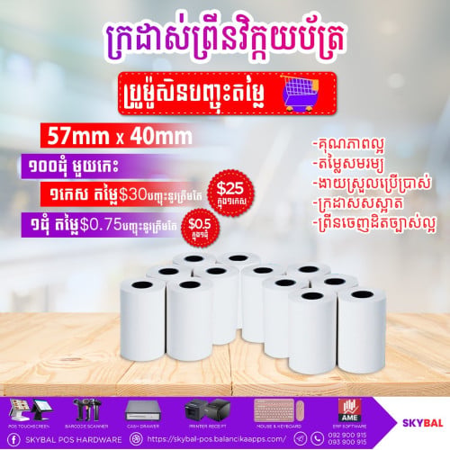 ក្រដាសព្រីនវិក្កយប័ត្រ