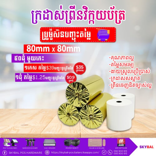 ក្រដាសព្រីនវិក្កយប័ត្រ