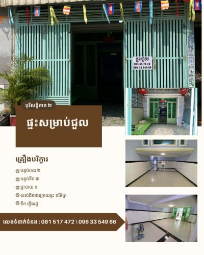 ផ្ទះសម្រាប់ជួលក្នុងបុរី សន្តិភាព២