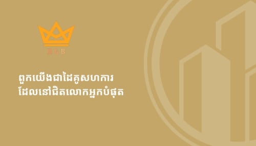 ត្រូវការឥណទានផ្ទាល់ខ្លួន ត្រូវការបង់រំលោះ មានតម្រូវការធ្វើកិច្ចសន្យាខ្ចីទិញ លក់ : 076 9678910