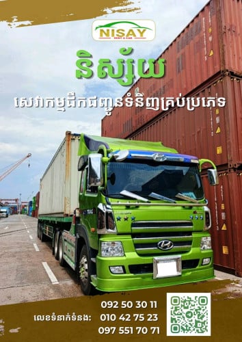 សេវាកម្មដឹកជញ្ជូនទំនិញ Transportation Services