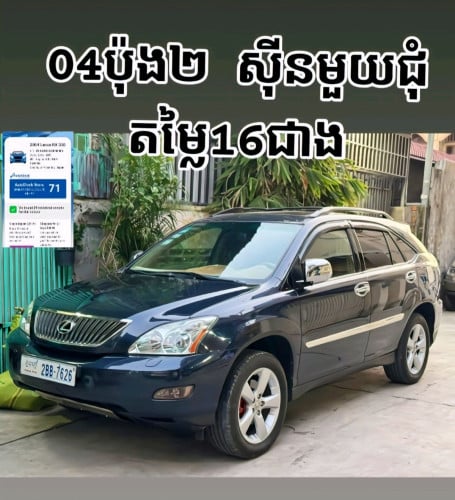 RX330 04សុីនមួយជុំ សាងបាន