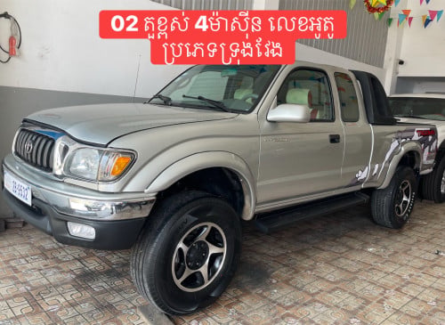 Tacoma ឆ្នាំ02 តួខ្ពស់ 4ម៉ាសុីន លេខអូតូ
