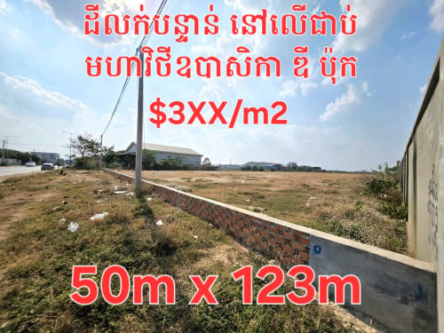 ដី(តម្លៃល្អ) លក់បន្ទាន់នៅលើផ្លូវមហាវីថីឧបាសិកា ឌីប៉ុក ជិតខុនដូរពិភពថ្មីសែនសុខ