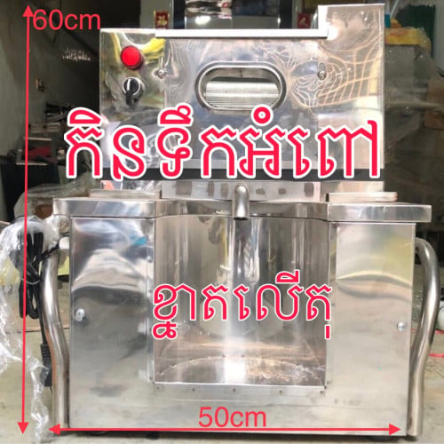ម៉ាស៊ីនកិនទឹកអំពៅ