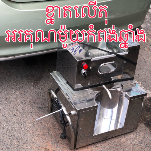 ម៉ាស៊ីនកិនទឹកអំពៅ ខ្នាតលើតុ