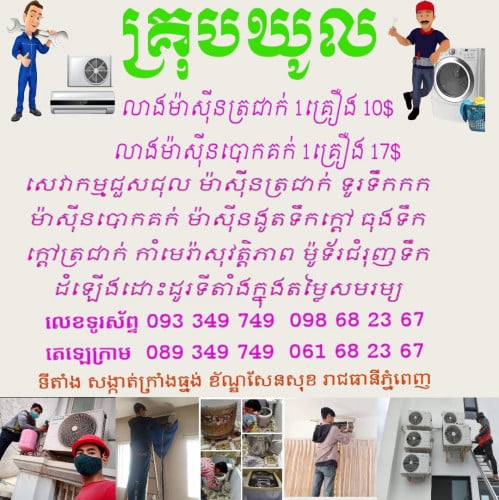 លាងម៉ាសុីនត្រជាក់ 1គ្រឿង 10$