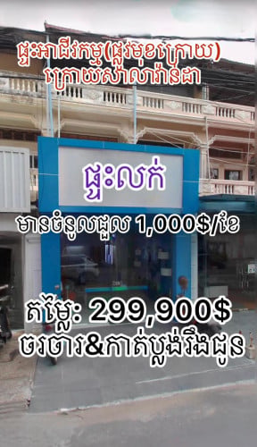 ផ្ទះអាជីវកម្មលក់បន្ទាន់ ផ្លូវ2មុខក្រោយ ក្រោយសាលាវ៉ាន់ដា