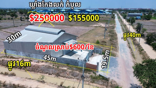 #ឃ្លាំងកែងលក់បន្ទាន់ នៅ #សួនសេដ្ឋកិច្ចកំបូល  ចំណូលស្រាប់$600/ខែ