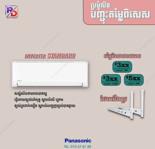 ម៉ាសុីនត្រជាក់Panasonic inverter standard 1hp 1.5hp 2hp