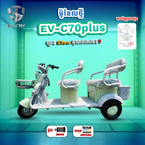 EV-C70Plus