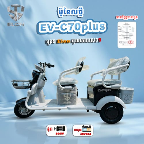 EV-C70Plus