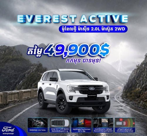 Ford Everest Active 2.0L ម៉ាស៊ីនម៉ាស៊ូត 2026