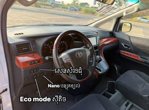 Toyota Alphard 2012 ( កែកញ្ច្រែងឆ្វេងហ្សុីន)