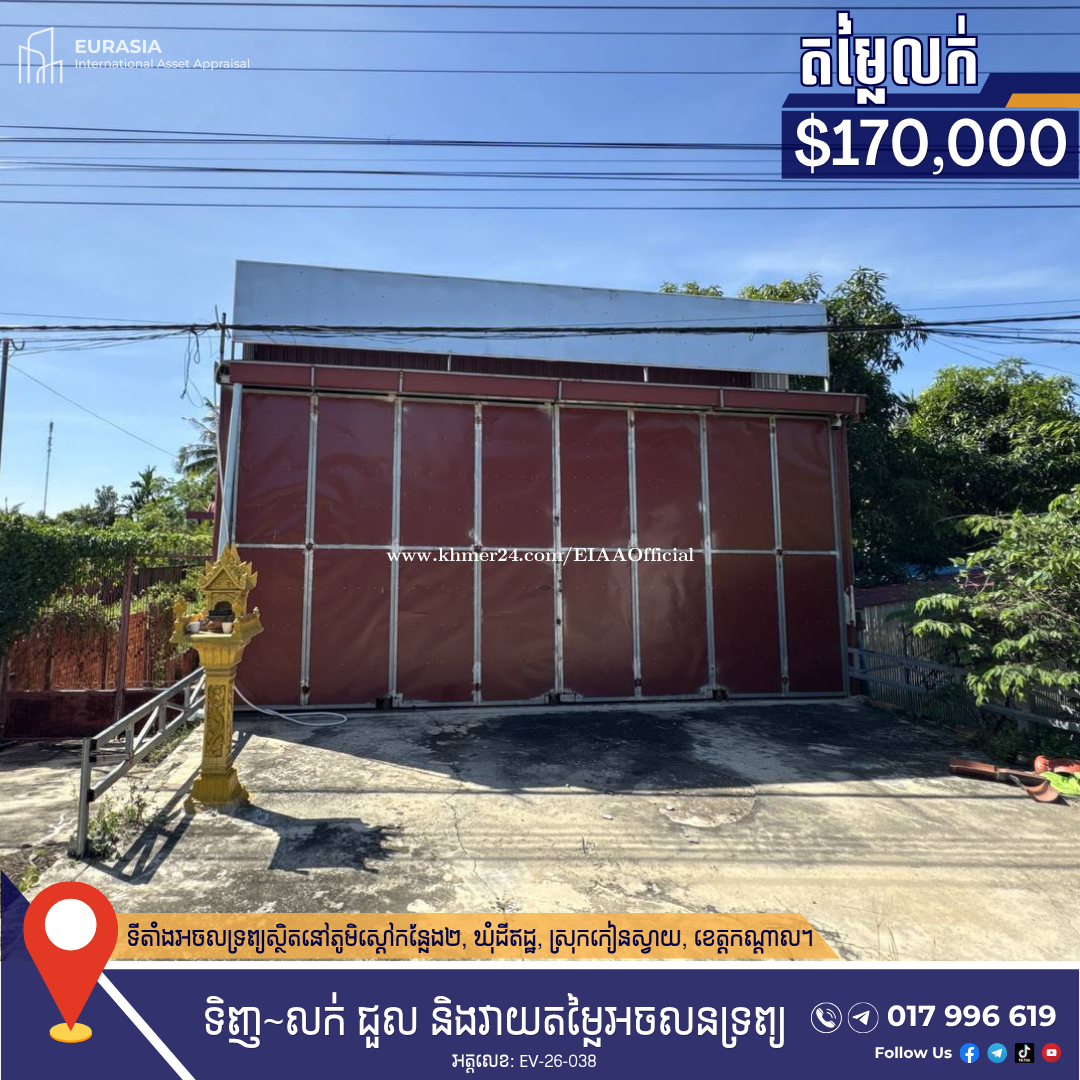 ផ្ទះអាជីវកម្ម និងឃ្លាំងជាប់ផ្លូវជាតិលេខ១ | NR1 Business House & Warehouse