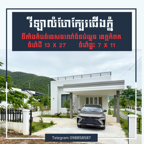 វីឡាជាប់ជើងភ្នំលក់