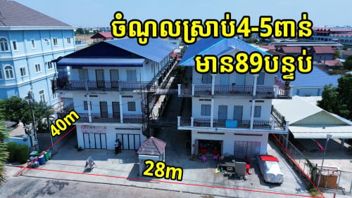 #ផ្ទះលក់បន្ទាន់ ចំណូល4-5ពាន់ដុល្លា