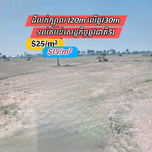 ដីលក់ទល់មុខសួនឩស្សហ៍កម្មផ្លូវ51_លើផ្លូវធំ30ម៉ែត្រ