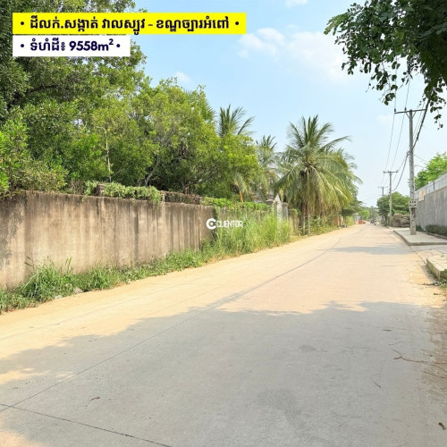 ដីលក់ វាលស្បូវ, ខណ្ឌច្បារអំពៅ, ភ្នំពេញ | Land For Sale Veal Sbov, Chbar Ampov, Phnom Penh