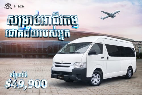 TOYOTA Hiace 16 កៅអី (រោងចក្រជប៉ុន)