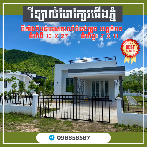 វីឡាជាប់ជើងភ្នំ កំពត