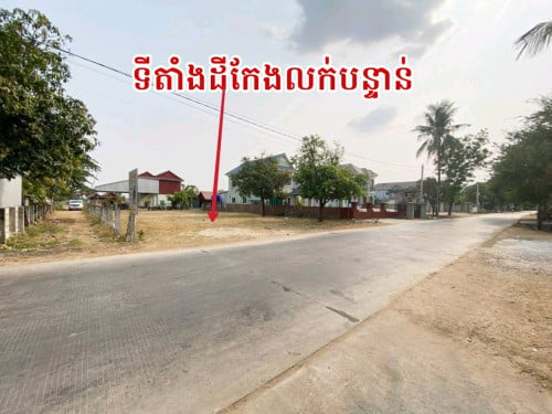 ដីកែងអាជីវកម្មផ្លូវធំទីប្រជុំជនកុះករ_លក់បន្ទាន់