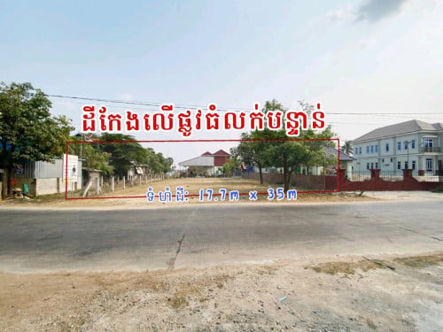 ដីកែងអាជីវកម្មផ្លូវធំទីប្រជុំជនកុះករ_លក់បន្ទាន់