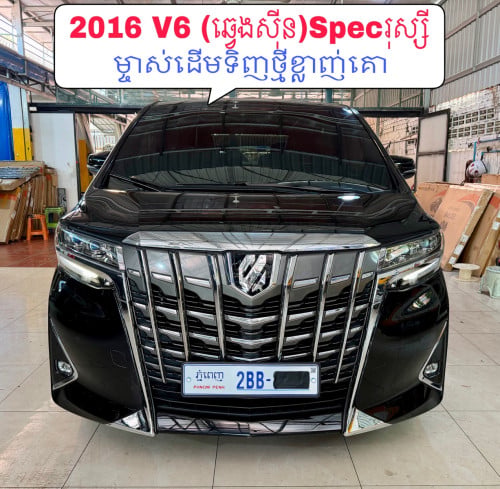 Alphard 2016 V6 សាំង Spec រុស្សី(full)ឆ្វេងសុីន