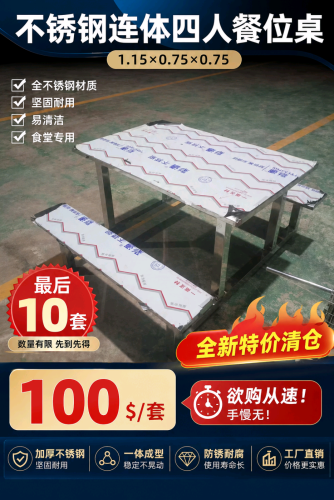 全新不锈钢连体餐桌