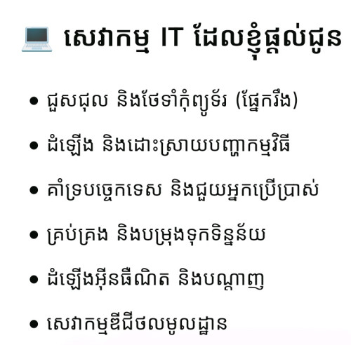 ជួសជុលកុំព្យូទ័រ ខេត្តកំពង់ធំ