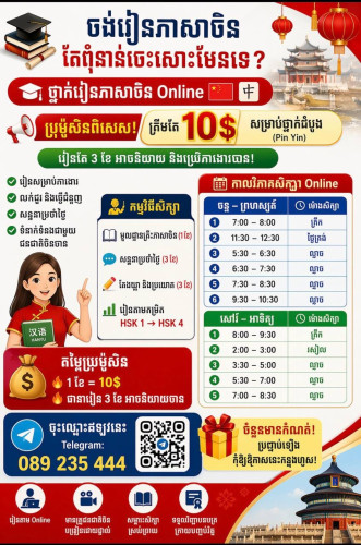រៀនចិនឆាប់ចេះ និយាយក្នុងការងារ ថ្នាក់ពិសេស  (1វគ្គសិក្សា 3ខែចេះ)150$)