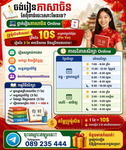 រៀនចិនឆាប់ចេះ និយាយក្នុងការងារ ថ្នាក់ពិសេស  (1វគ្គសិក្សា 3ខែចេះ)150$)