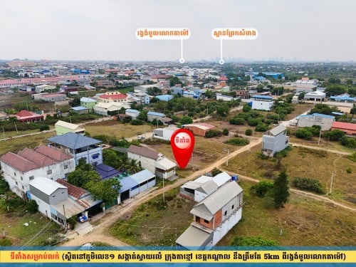 ដីលក់ក្នុងក្រុងតាខ្មៅ 10m x 20m នឹងត្រឹមតែ​ 350m ពីផ្សារ