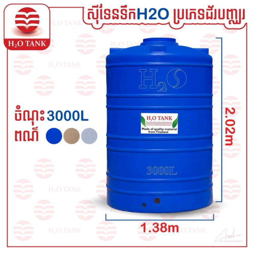 ធុងទឹកជរ័ H20 មានគ្រប់ទំហំគ្រប់ម៉ាកអាចកម្មង់បាន