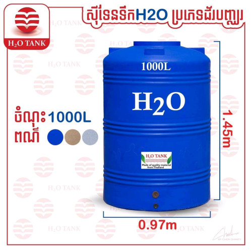 ធុងទឹកជរ័ H20 មានគ្រប់ទំហំគ្រប់ម៉ាកអាចកម្មង់បាន