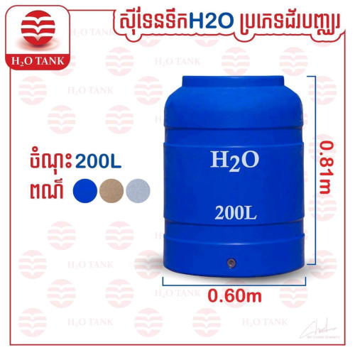 ធុងទឹកជរ័ H20 មានគ្រប់ទំហំគ្រប់ម៉ាកអាចកម្មង់បាន