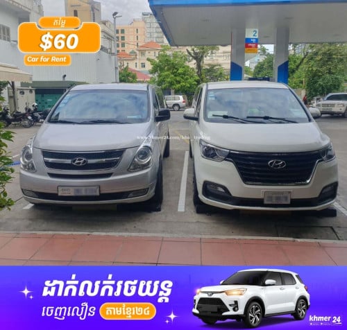រថយន្ត MPV Starex 7-9 កៅអីជួល
