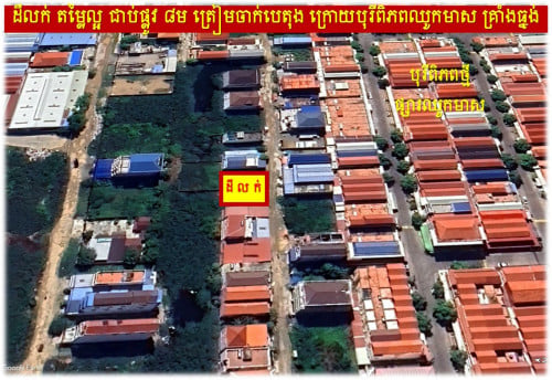 #RTL150K »»» ដីលក់ តម្លៃល្អ ជាប់ផ្លូវ ៨ម ត្រៀមចាក់បេតុង ក្រោយបុរីពិភពឈូកមាស គ្រាំងធ្នង់