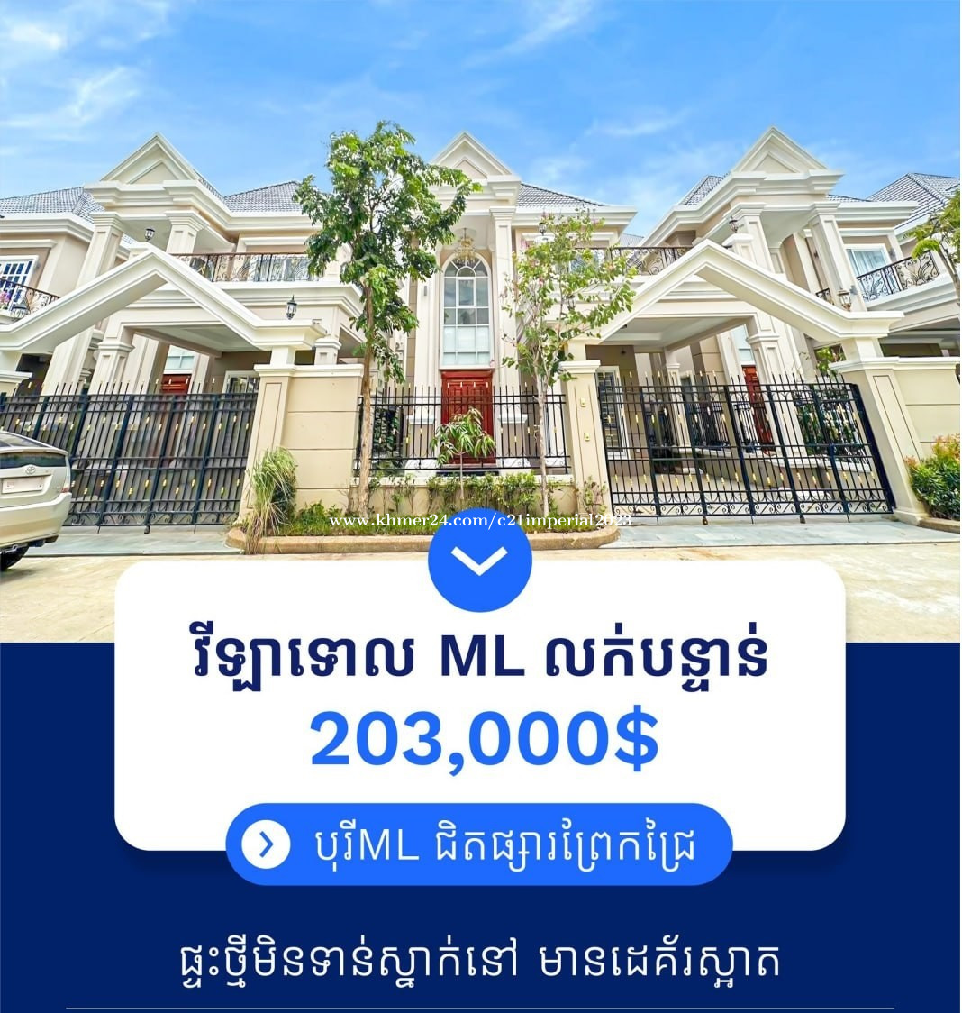 ✅វីឡាទោល សម្រាប់លក់ នៅក្នងបុរីអឹមអិល ព្រែកជ្រៃ