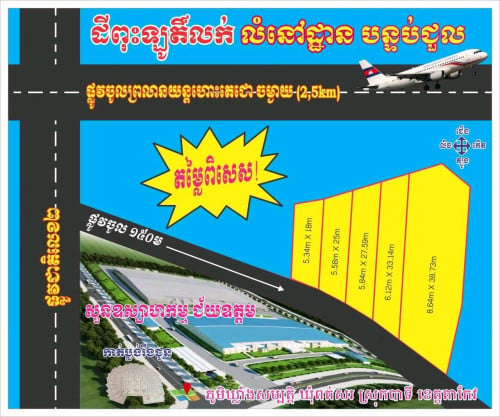 ដីក្បែរព្រលានយន្តហោះថ្មីធូៗ