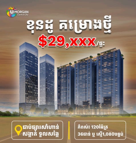 ខុនដូកណ្តាលក្រុងភ្នំពេញតម្លៃពិសេស មានត្រឹម$2000 ក្លាយជាម្ចាស់បន្ទប់ភ្លាមៗ