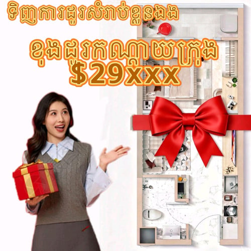 ខុនដូកណ្តាលក្រុងភ្នំពេញតម្លៃពិសេស មានត្រឹម$2000 ក្លាយជាម្ចាស់បន្ទប់ភ្លាមៗ